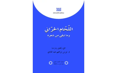 اللحام الحراني - هدية مجلة المورد